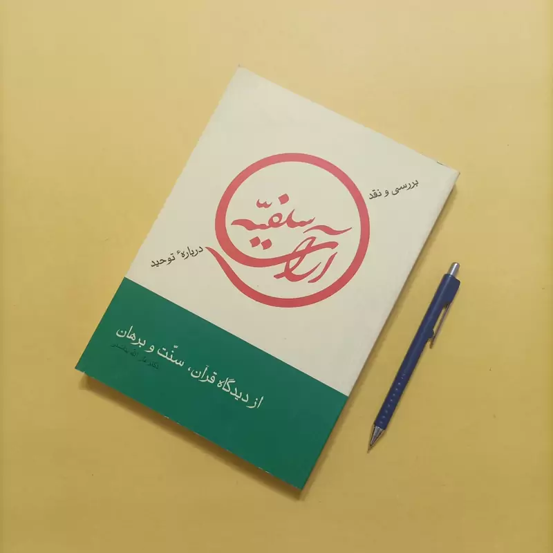 کتاب بررسی و نقد آرای سلفیه درباره توحید از دیدگاه قرآن سنت و برهان