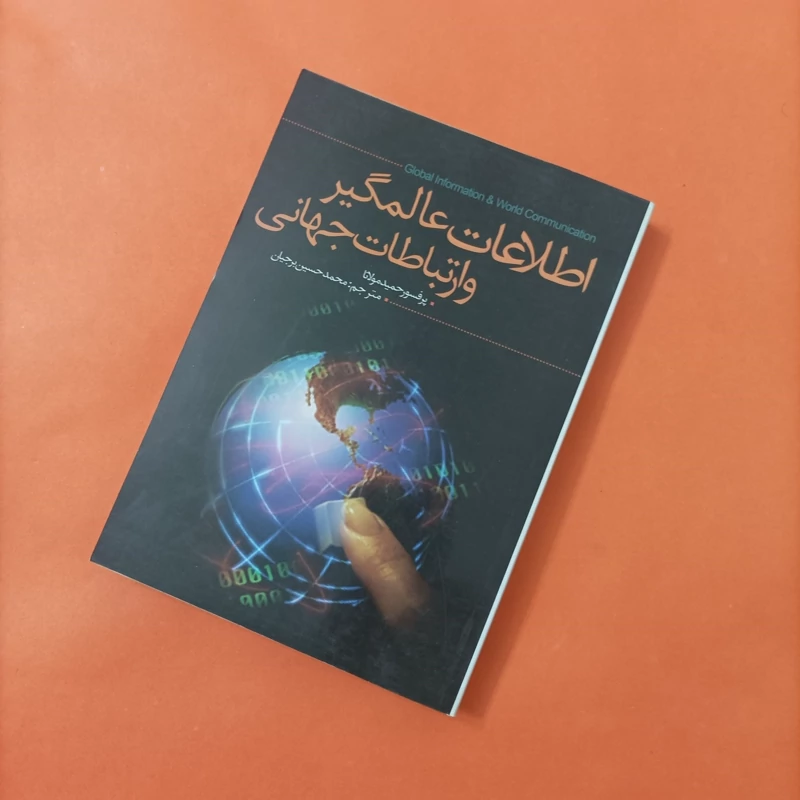 کتاب اطلاعات عالمگیر و ارتباطات جهانی نوشته حمید مولانا ترجمه برجیان