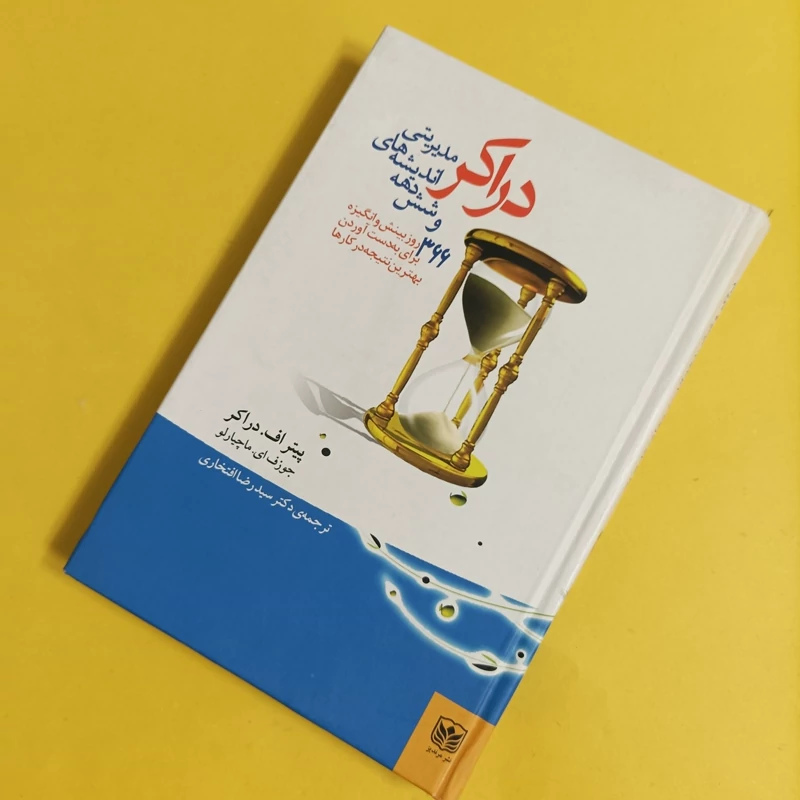 کتاب دراکر و شش دهه اندیشه های مدیریتی