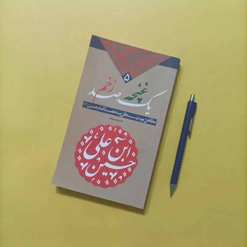 یک غنچه صد زخم نگاهی نو به زندگی و شخصیت امام حسین