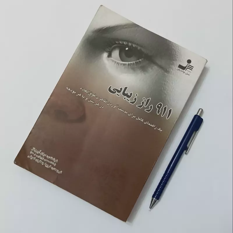 911 راز زیبایی، نوشته دیان آیرونز، ترجمه فریبا جعفری نمینی، انتشارات نسل نواندیش
