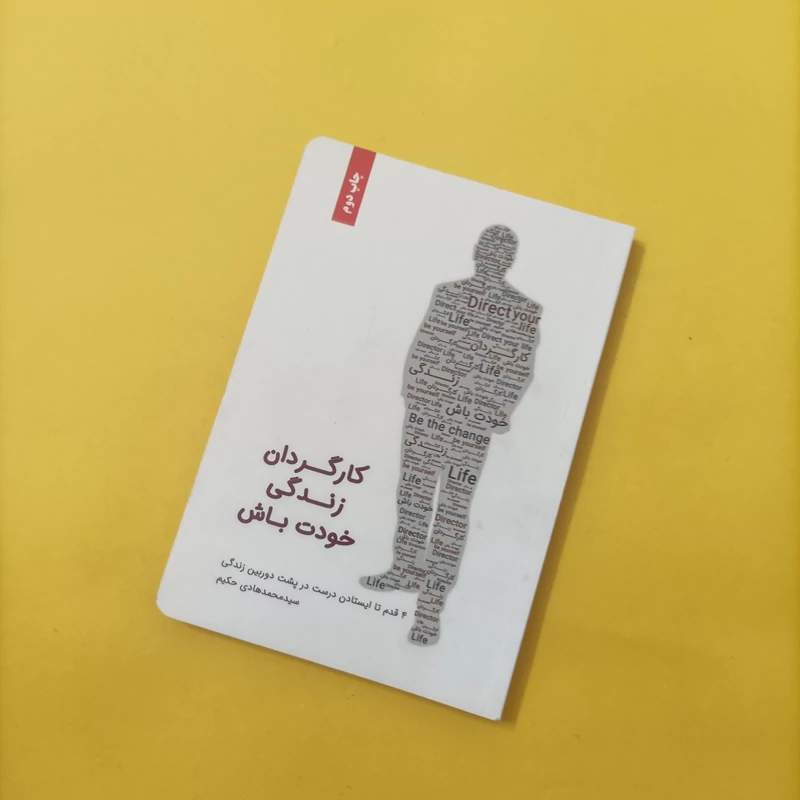 کتاب کارگردان زندگی خودت باش