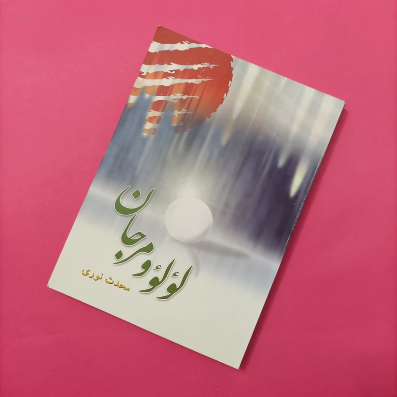 کتاب لؤلؤ و مرجان نوشته محدث نوری چاپ سال 83