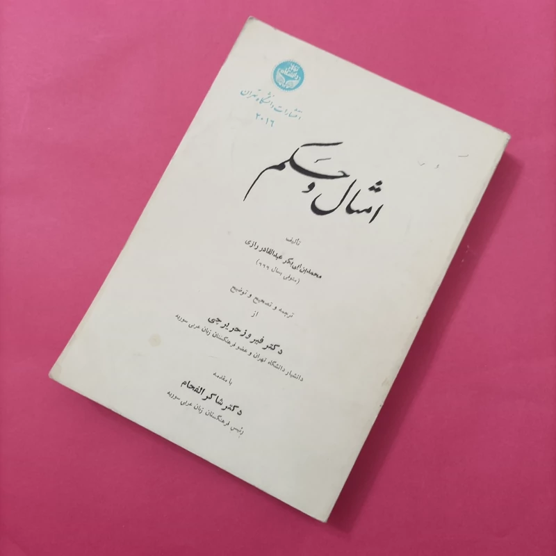 کتاب امثال و حکم نوشته عبدالقادر رازی دانشگاه تهران