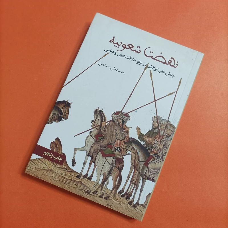 کتاب نهضت شعوبیه جنبش ملی ایرانیان