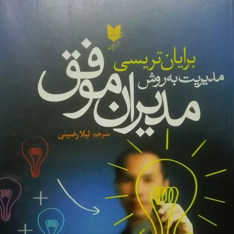 کتاب مدیریت به روش مدیران موفق