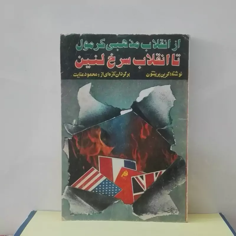 کتاب  از انقلاب مذهبی کرمول تا انقلاب سرخ لنین چاپ اصل