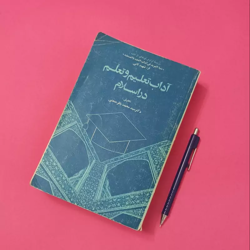 آداب تعلیم و تعلم در اسلام نوشته دکتر سید محمد باقر حجتی انتشارات دفتر نشر فرهنگ اسلامی چاپ 1359