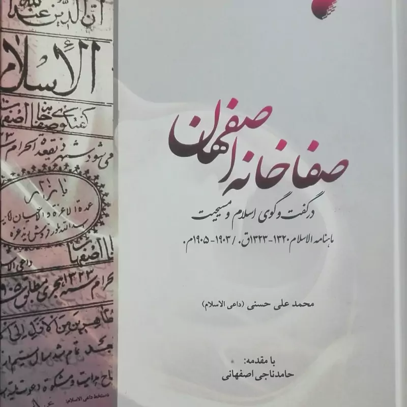 صفاخانه اصفهان در گفتگوی اسلام و مسیحیت
