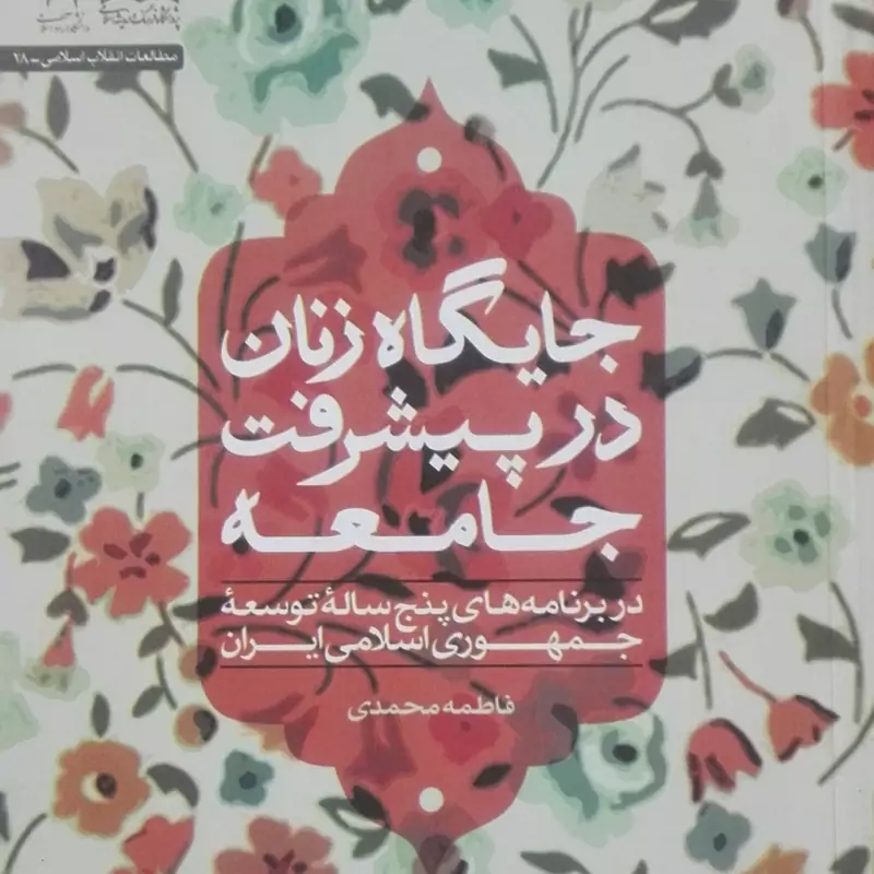 کتاب جایگاه زنان در پیشرفت جامعه در برنامه پنج ساله توسعه جمهوری اسلامی