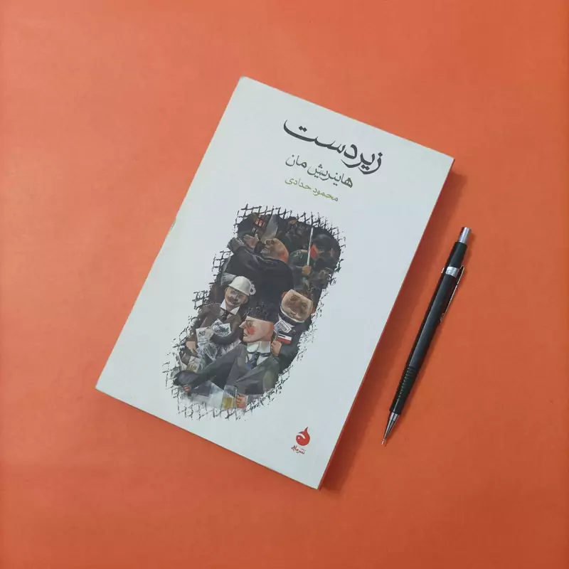 کتاب زیردست نوشته هانریش مان ترجمه محمود حدادی نشر ماهی