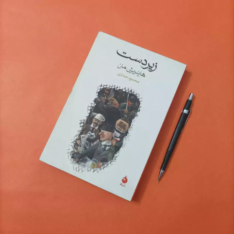 کتاب زیردست نوشته هانریش مان ترجمه محمود حدادی نشر ماهی