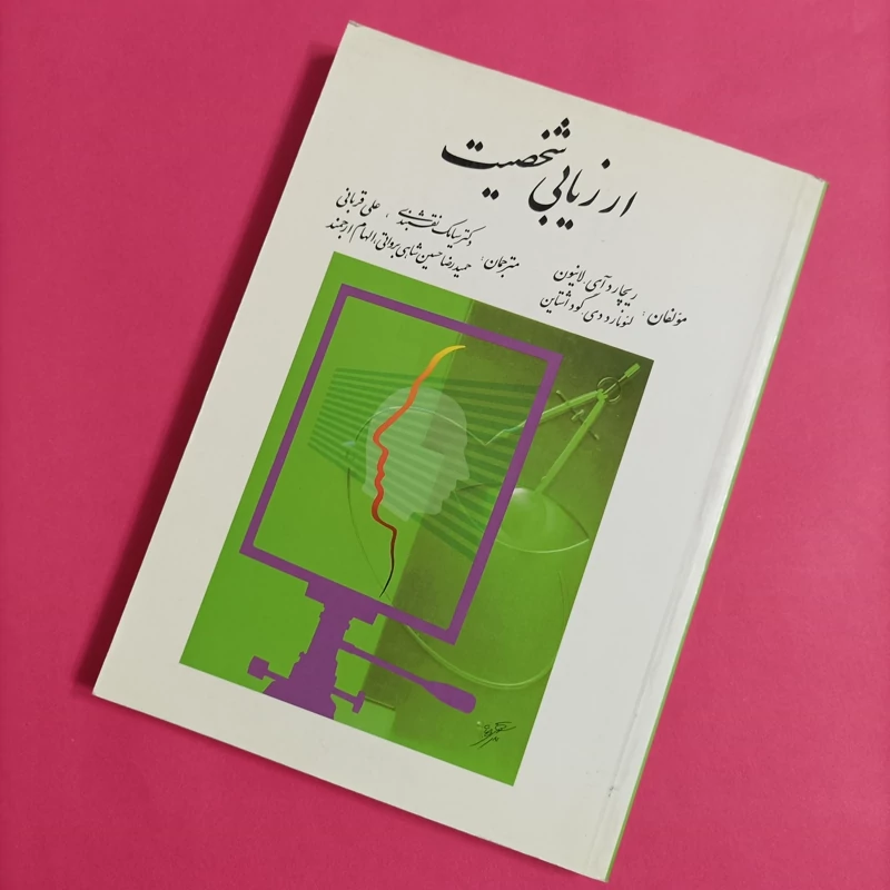 کتاب ارزیابی شخصیت نشر روان سال 88 و 330ص
