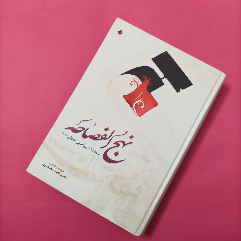 کتاب نهج الفصاحه سخنان پیامبر اعظم