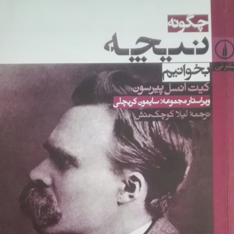 کتاب چگونه نیچه بخوانیم، نوشته پیرسون، ویراستار کریچلی