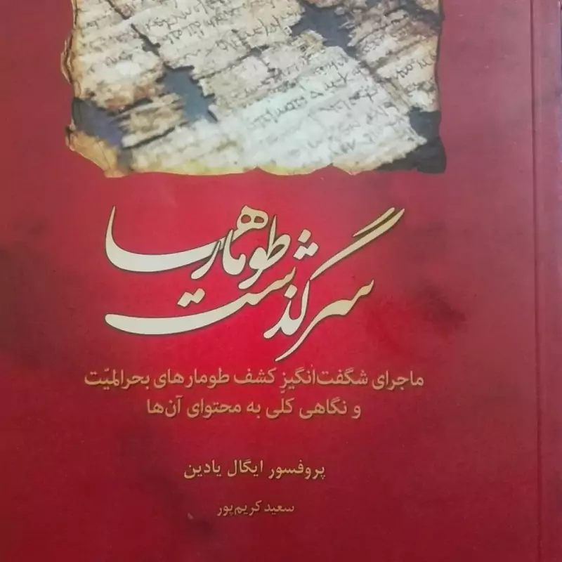 سرگذشت طومارها، پروفسور ایگال یادین، کریم پور، چند برگه تاشدگی داره با تخفیف