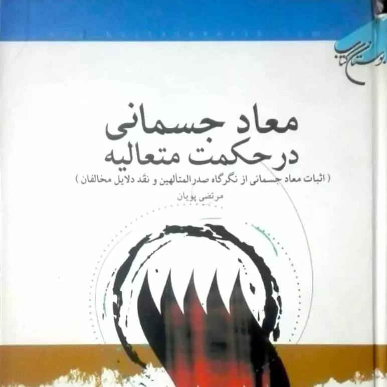 معاد جسمانی در حکمت متعالیه مرتضی پویان