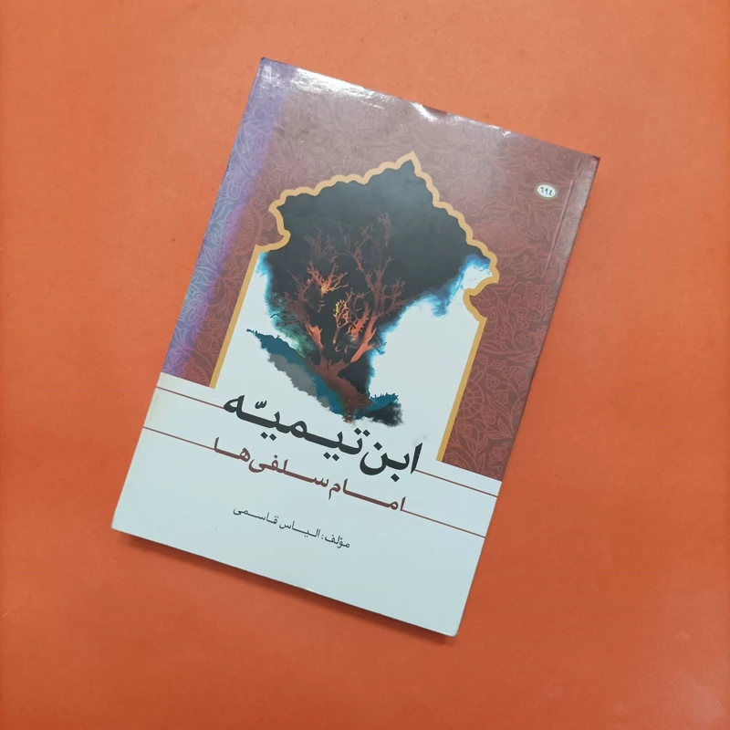 کتاب ابن تیمیه امام سلفی ها، الیاس قاسمی