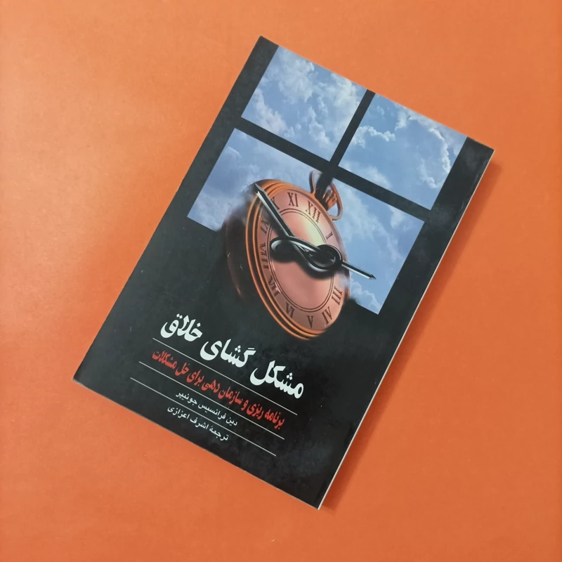 کتاب مشکل گشای خلاق ترجمه اشرف اعزازی