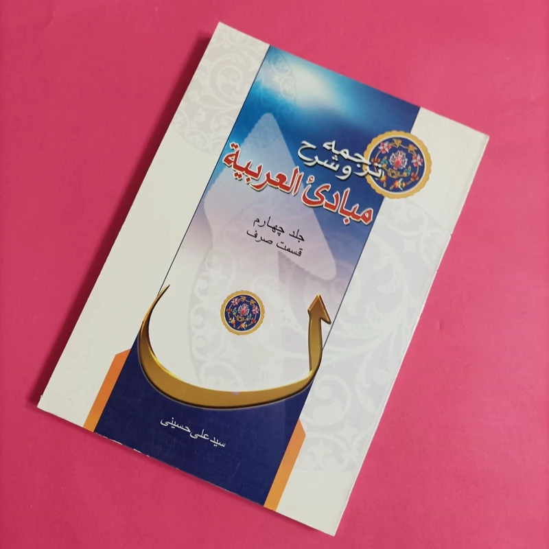 کتاب مبادئ العربیه جلد چهارم قسم صرف کاغذ سفید