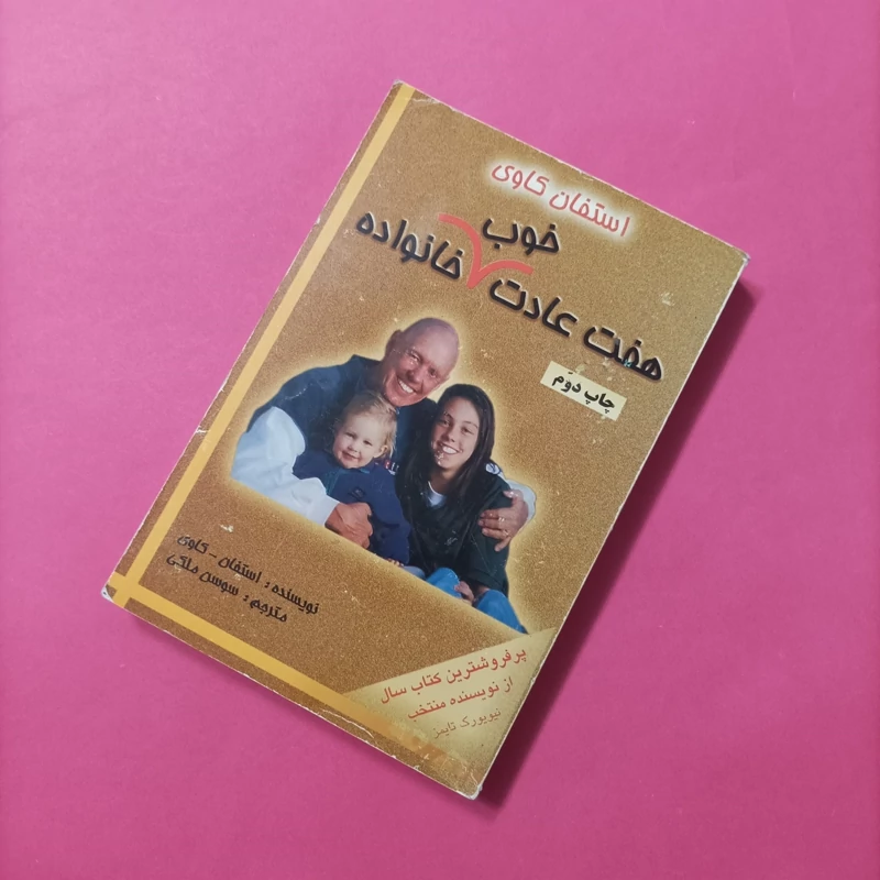 کتاب هفت عادت خوب خانواده نوشته کاوی ترجمه سوسن ملکی