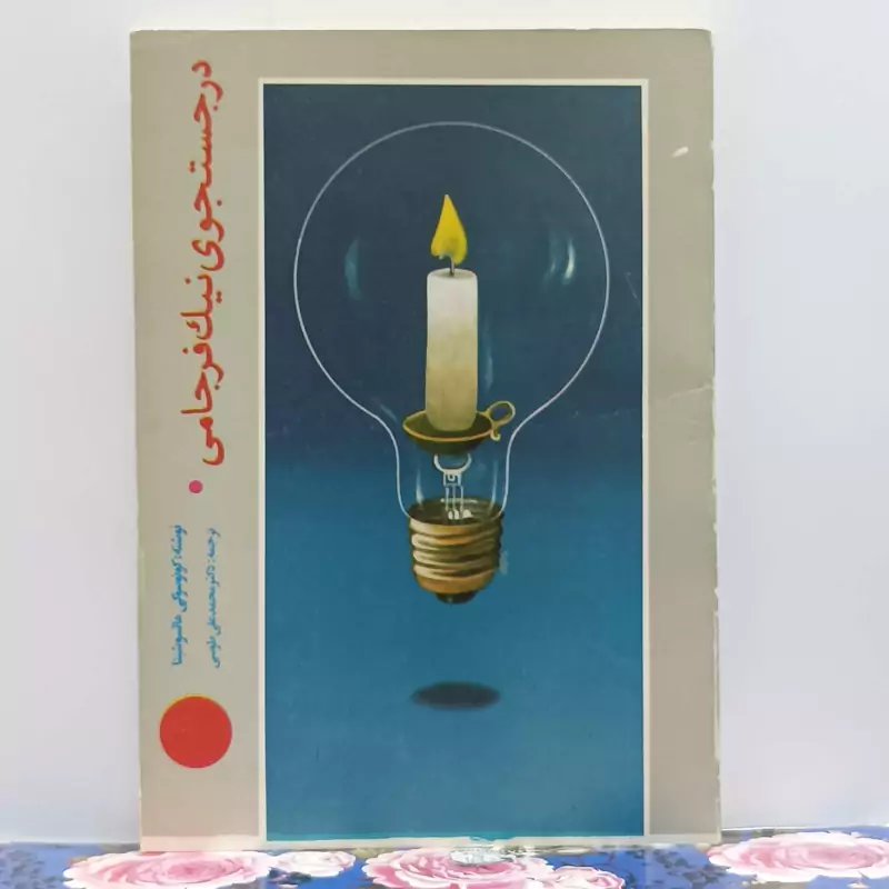 در جستجوی نیک فرجامی نوشته ماتسوشیتا ترجمه دکتر محمد علی طوسی انتشارات انجمن مدیران صنایع جمهوری اسلامی ایران