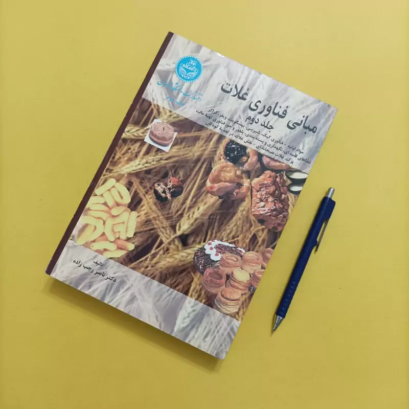 کتاب مبانی فناوری غلات جلد دوم چاپ دوم انتشارات دانشگاه تهران وشته دکتر ناصر رجب زاده