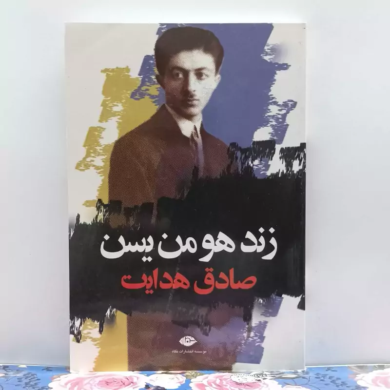 زند و هومن یسن  نوشته صادق هدایت انتشارات نگاه شومیز