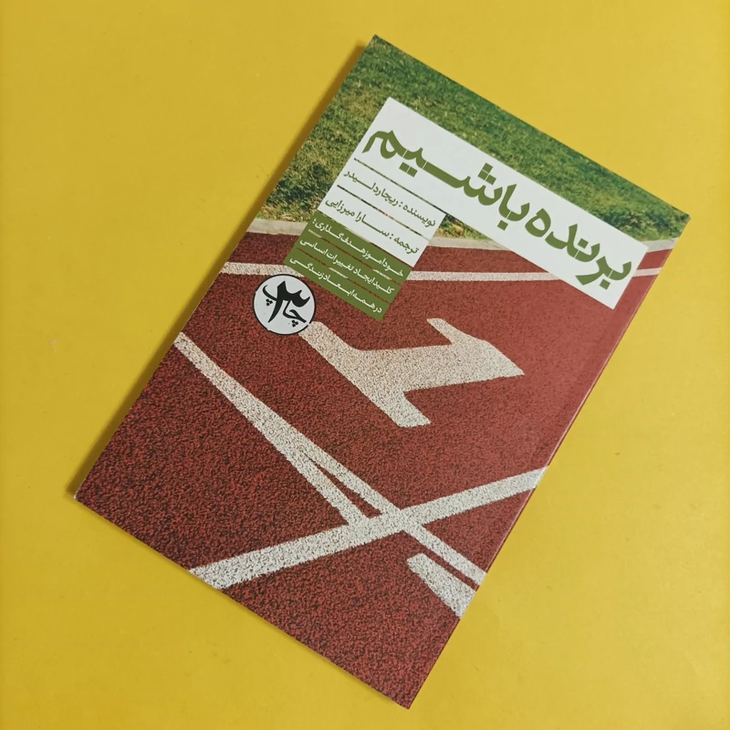 کتاب برنده باشیم (خودآموز هدف گذاری)