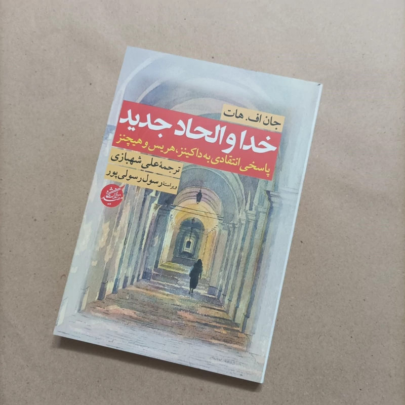 کتاب خدا و الحاد جدید پاسخی انتقادی به داکینز هریس و هیچنز