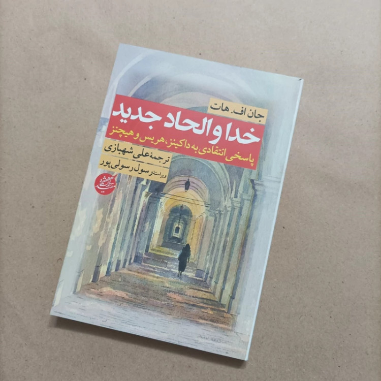 کتاب خدا و الحاد جدید پاسخی انتقادی به داکینز هریس و هیچنز