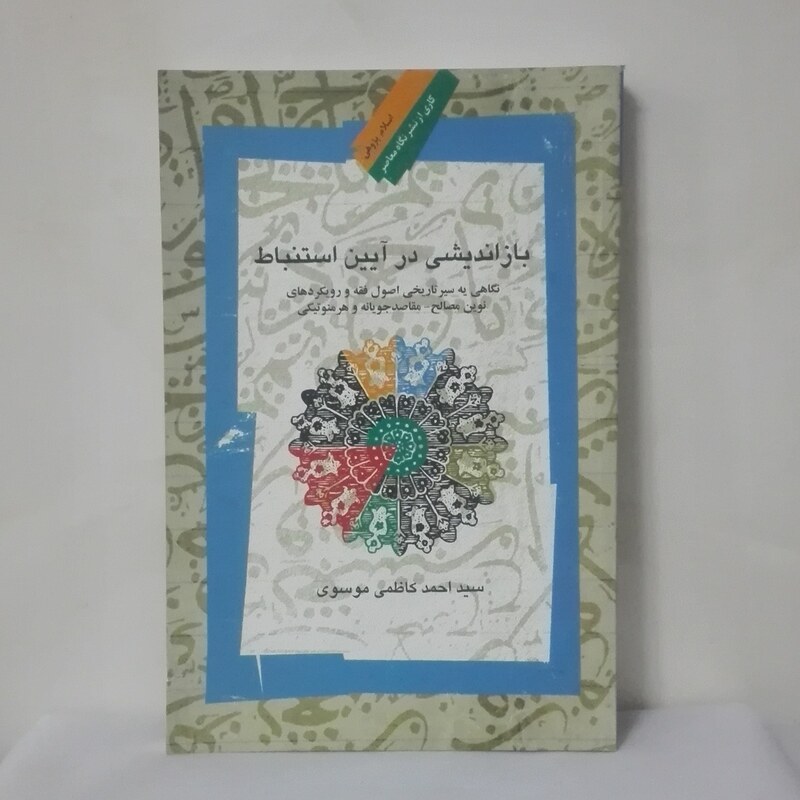 بازاندیشی در آیین استنباط نوشته کاظمی موسوی نشر نگاه معاصر شومیز