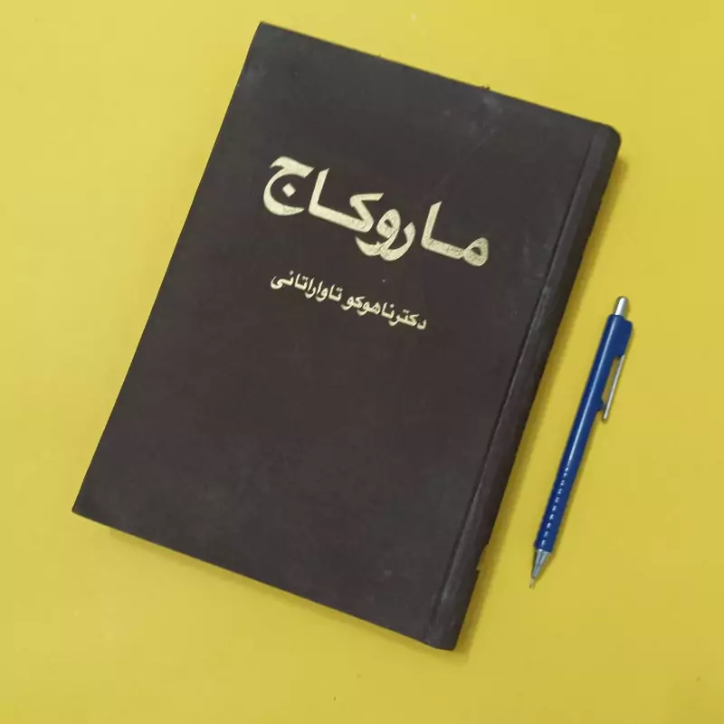 مار و کاج نوشته دکتر ناهوکو تاواراتانی، انتشارات بهجت