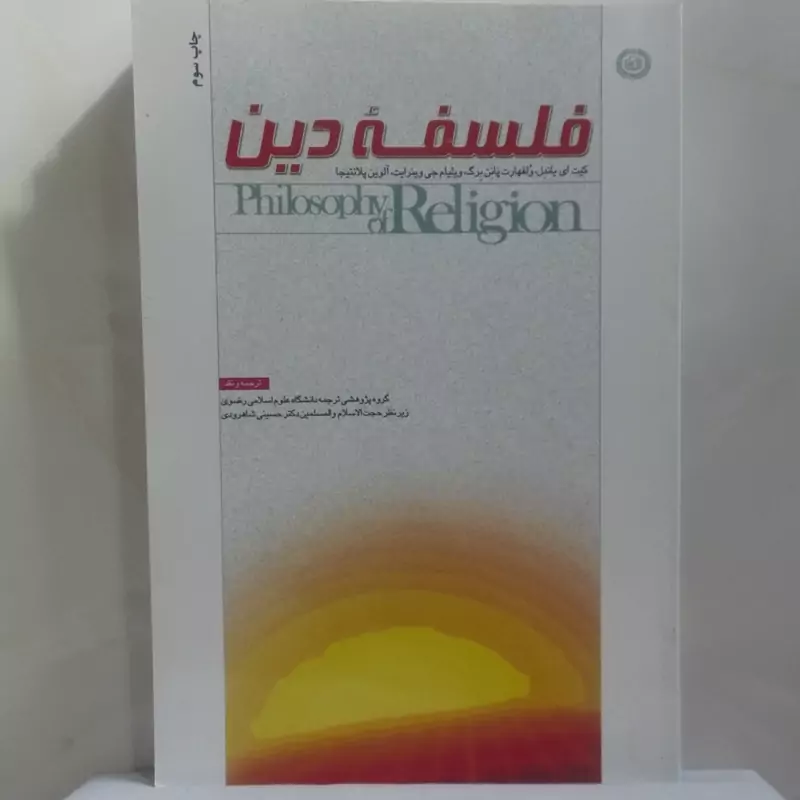 فلسفه دین نوشته نوشته جمعی از نویسندگان ترجمه و نقد انتشارات آستان قدس شومیز 422