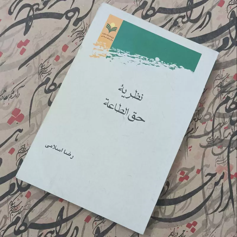 نظریه حق الطاعه نوشته رضا اسلامی پژوهشگاه علوم و فرهنگ اسلامی