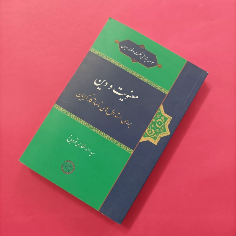 کتاب معنویت و دین بررسی استدلال های ناساگار گرایان