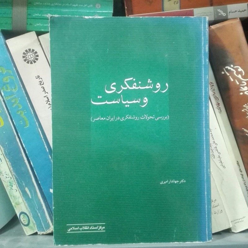کتاب روشنفکری و سیاست بررسی تحولات روشنفکری در ایران معاصر