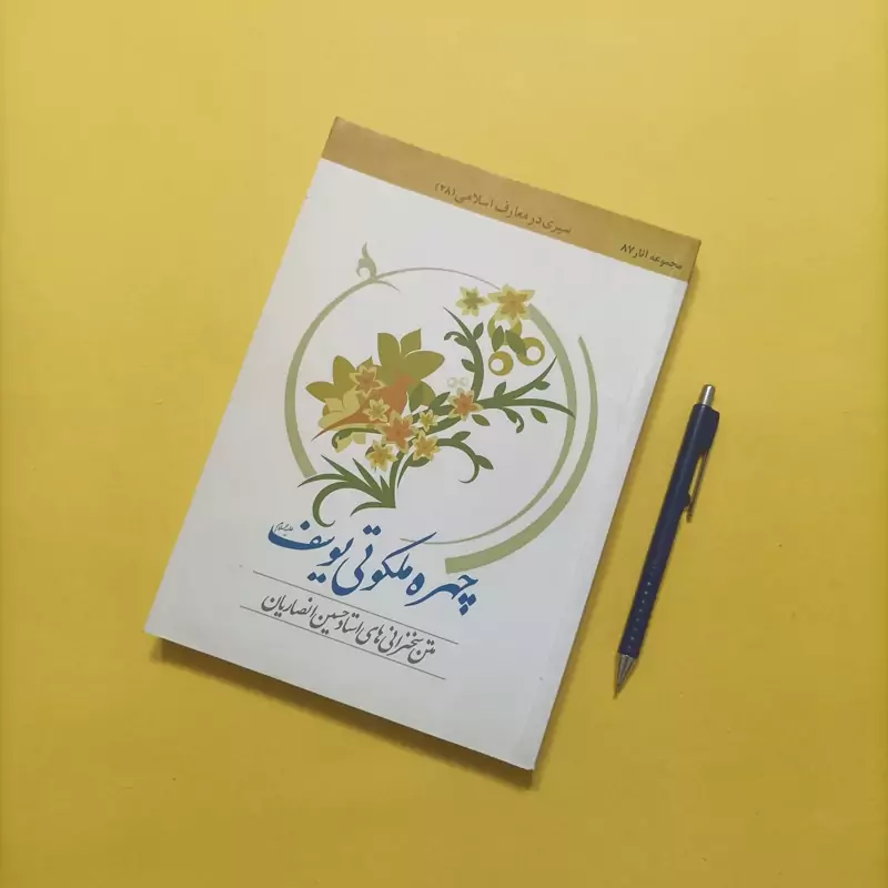 چهره ملکوتی یوسف(علیه السلام) متن سخنرانی های استاد حسین انصاری