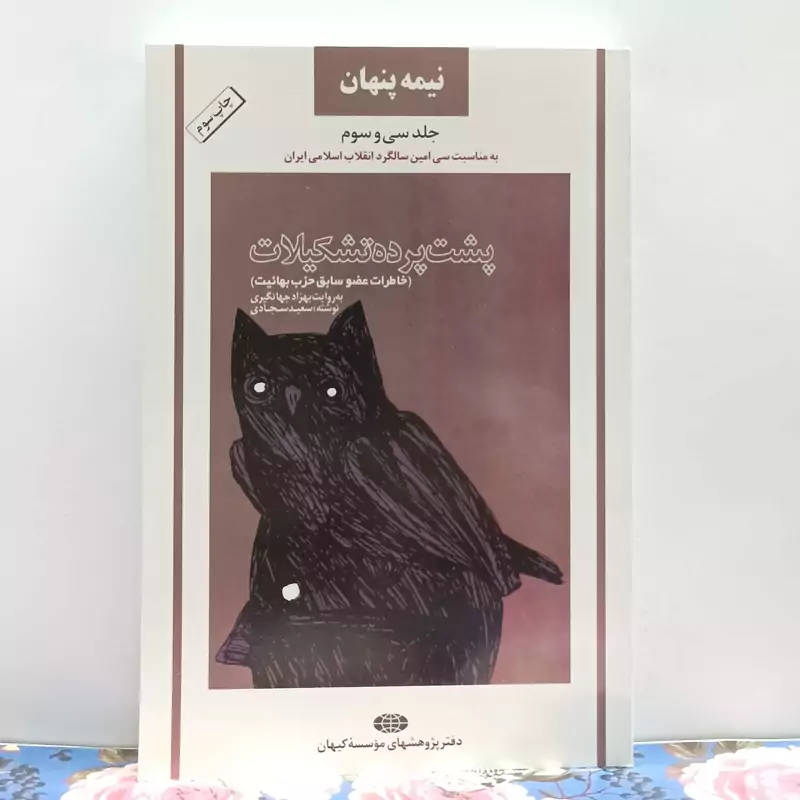پشت پرده تشکیلات خاطرات عضو سابق حزب بهائیت انتشارات کیهان