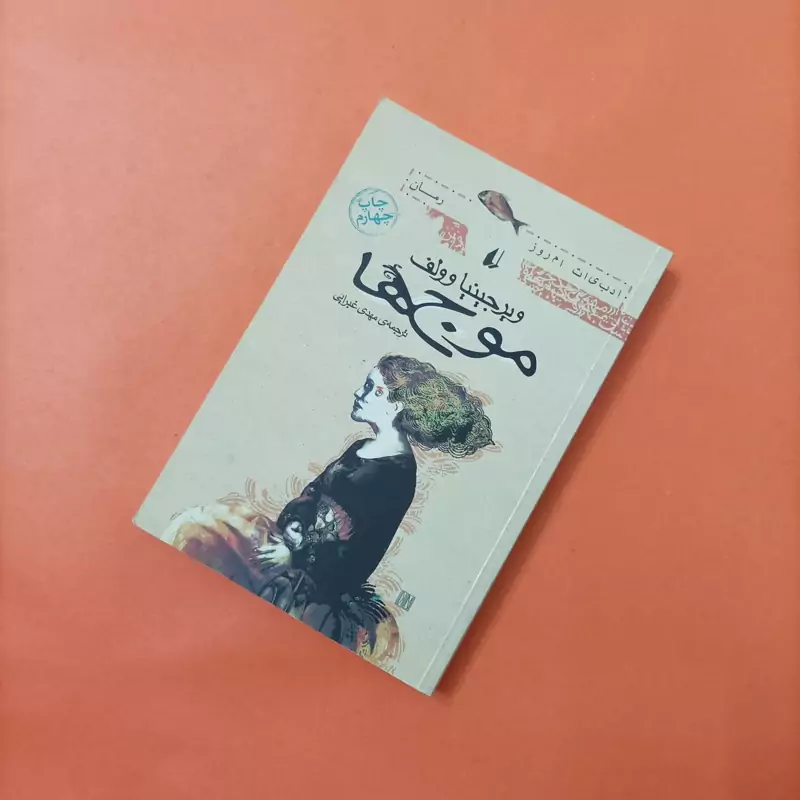 کتاب موج ها نوشته وولف ترجمه غبرایی، انتشارات افق شومیز رقعی
