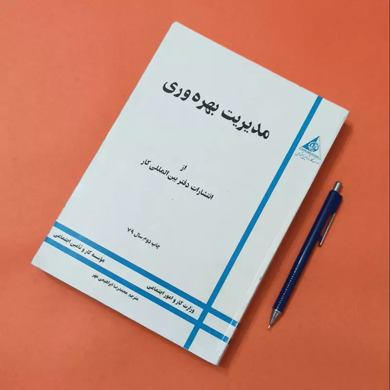 مدیریت بهره وری از انتشارات دفتر بین المللی کار ترجمه محمدرضا ابراهیمی مهر چاپ دوم سال 79
