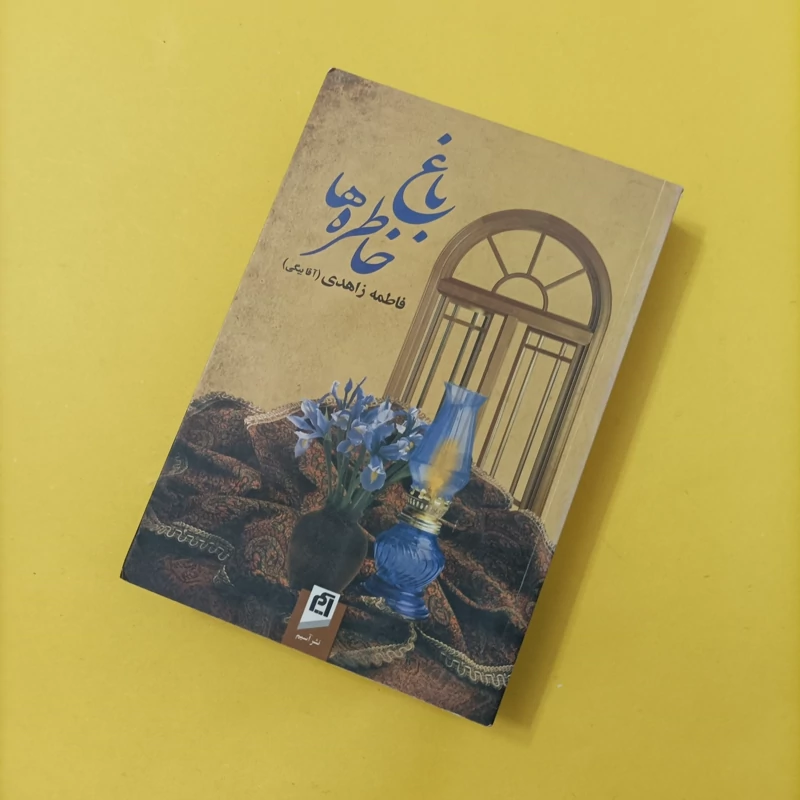 کتاب باغ خاطره ها نوشته فاطمه زاهدی نشر آسیم
