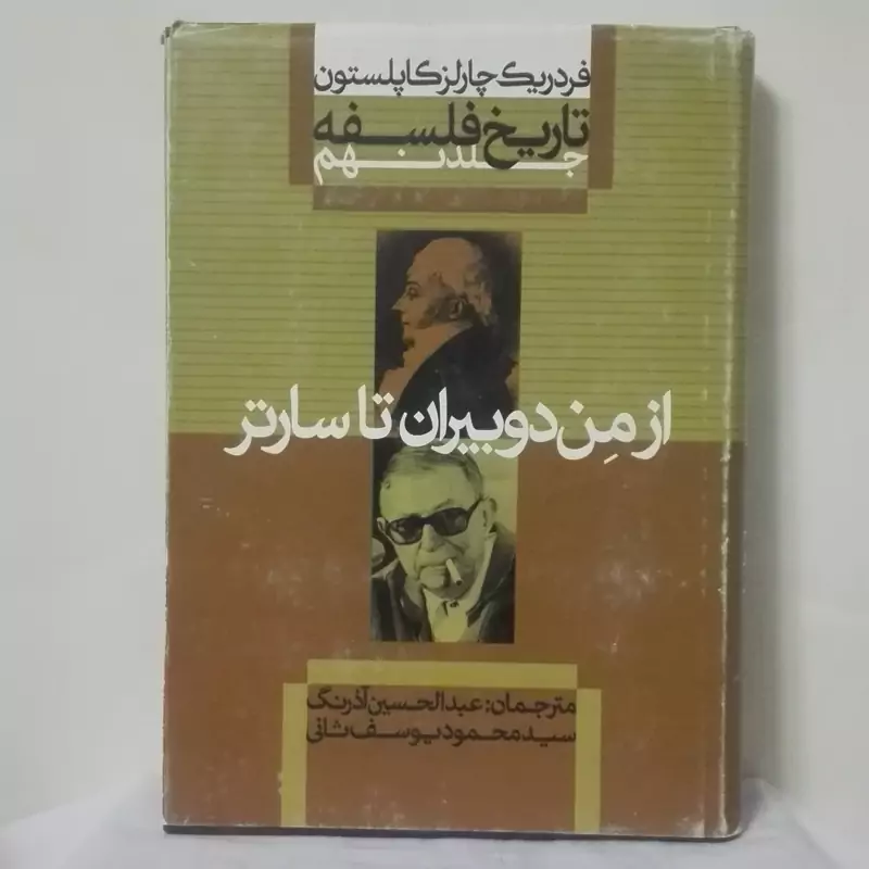 تاریخ فلسفه کاپلستون از من دوبیران تا سارتر جلد نهم گالینگور تخفیف لحاظ شده