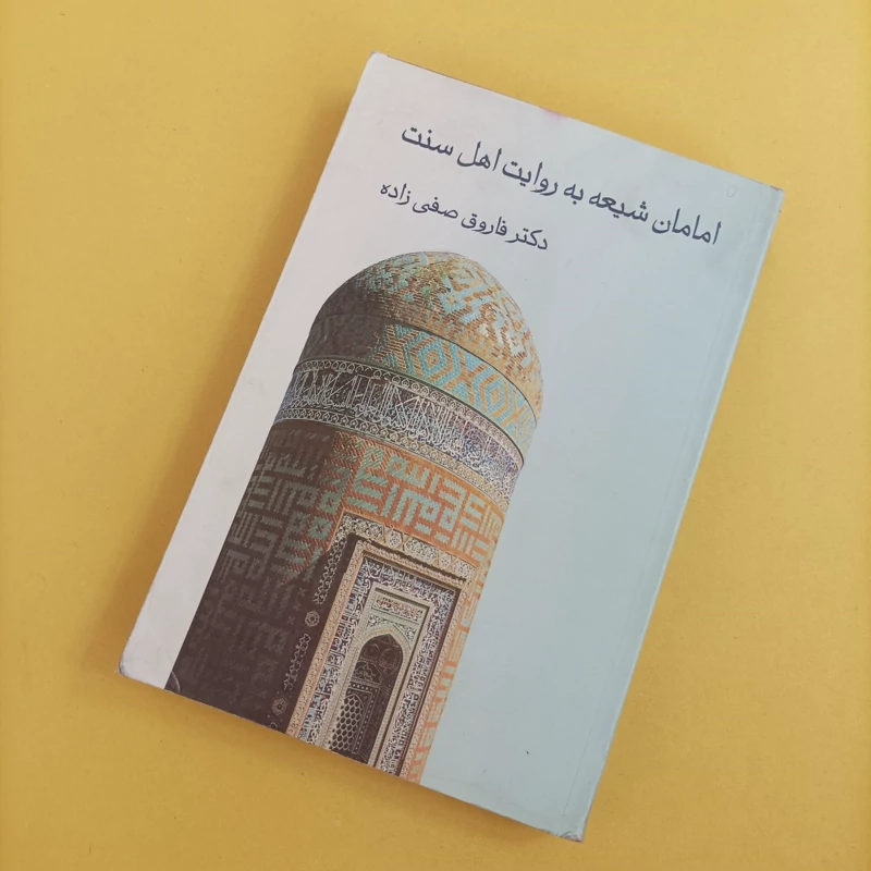 کتاب امامان شیعه به روایت اهل سنت نوشته فاروق صفی زاده