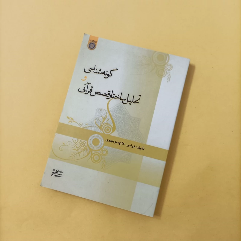 کتاب گونه شناسی و تحلیل ساختار قصص قرآنی