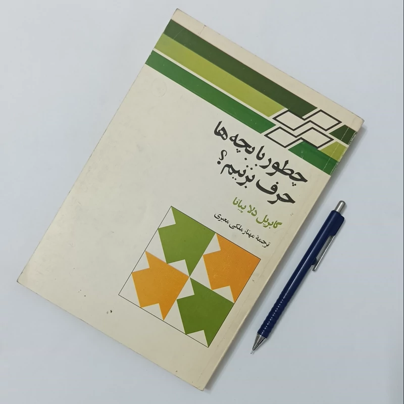 چطور با بچه ها حرف بزنیم ترجمه مهناز ملکی معیری نشر تندر 232 صفحه