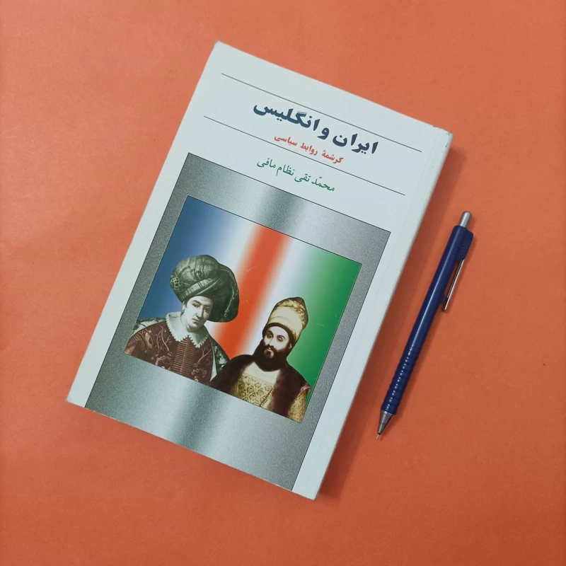 کتاب ایران و انگلیس کرشمه روابط سیاسی نوشته نظام مافی