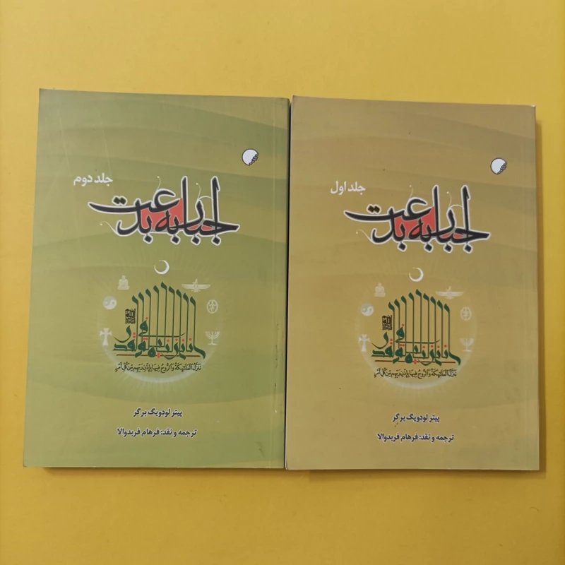 کتاب اجبار به بدعت جلد اول و دوم