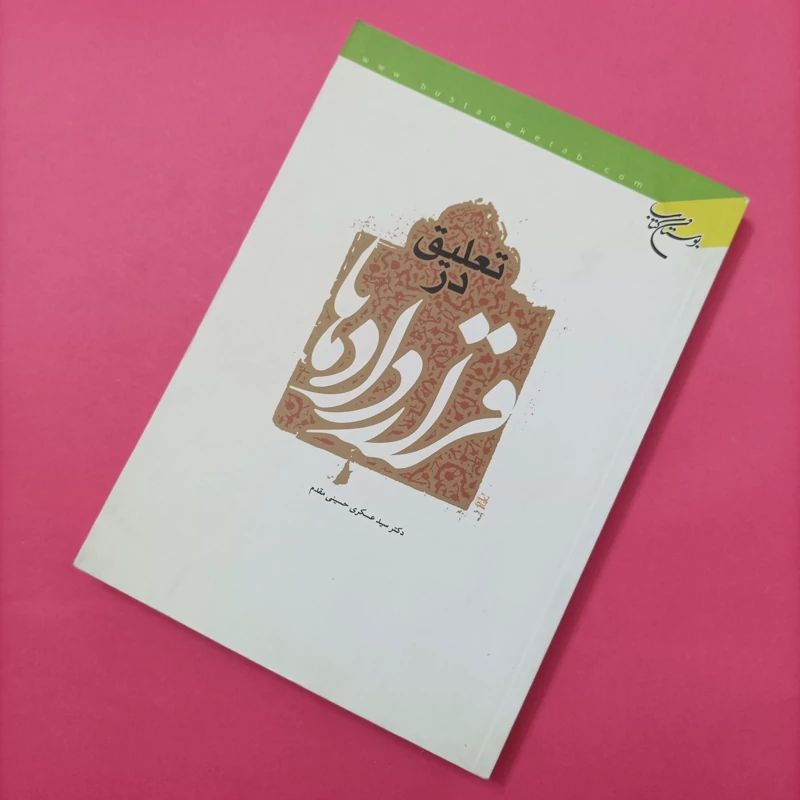 کتاب تعلیق در قراردادها انتشارات بوستان کتاب