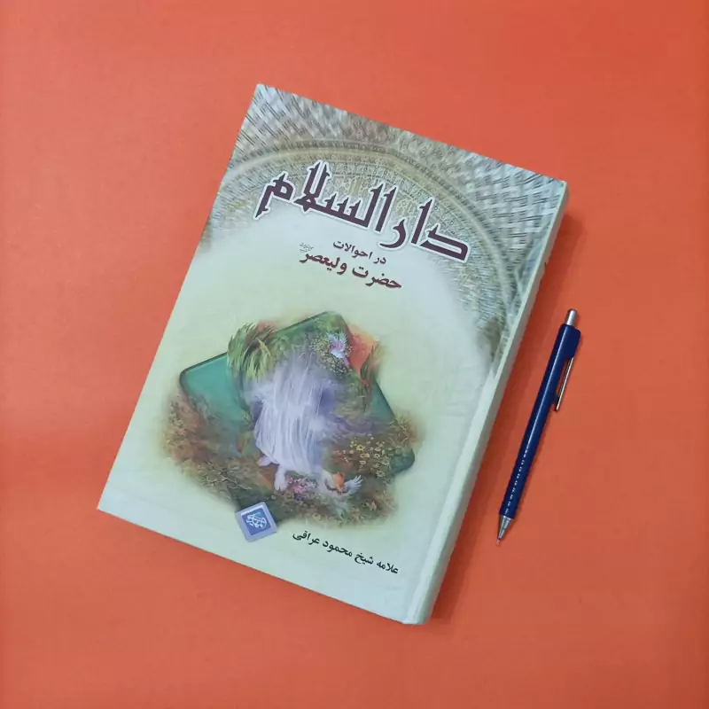 دارالسلام در احوالات حضرت ولیعصر نوشته علامه شیخ محمود عراقی انتشارات اکرام